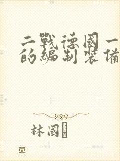 二战德国一个师的编制装备