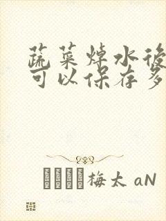蔬菜焯水后冷冻可以保存多久