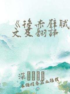 《后赤壁赋》原文及翻译
