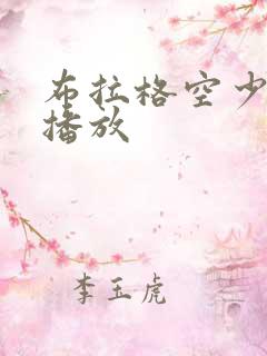 布拉格空少在线播放