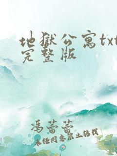 地狱公寓txt完整版