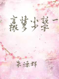 言情小说一章大概多少字 言情小说一章大概多少字