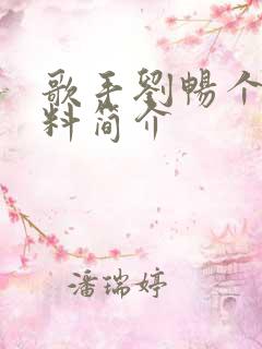 歌手刘畅个人资料简介