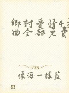 乡村爱情4交响曲全部免费播放