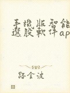 手机版智能炒股选股软件app