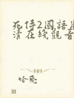 死侍2国语版高清在线观看