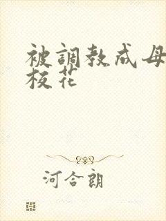 被调教成母狗的校花