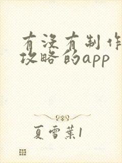 有没有制作旅游攻略的app 有没有制作旅游攻略的app