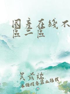 国产在线不卡一区二区