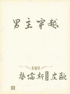 男主穿越