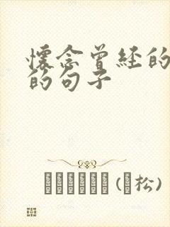 怀念曾经的时光的句子