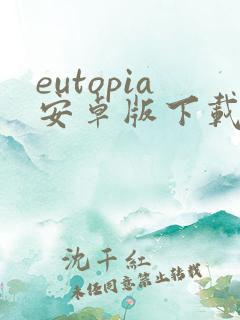 eutopia安卓版下载