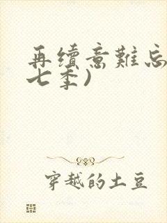 再续意难忘(第七季)
