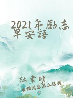 2021年励志早安语