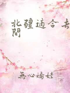 北疆适合去的时间