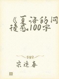 《夏洛的网》读后感100字