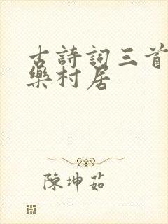 古诗词三首清平乐村居