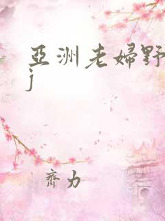 亚洲老妇野外性j