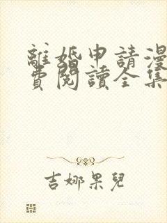 离婚申请漫画免费阅读全集六漫画