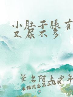 小肚子胀有尿意又尿不多