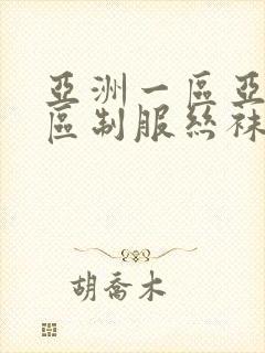 亚洲一区亚洲二区制服丝袜欧美激情