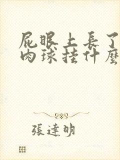 屁眼上长了一个肉球挂什么科室