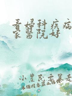 看妇科疾病去哪家医院好