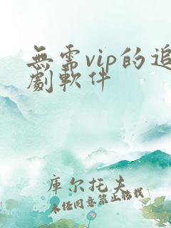无需vip的追剧软件