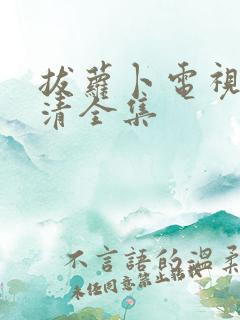 拔萝卜电视剧高清全集