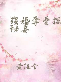强婚夺爱总裁的秘妻