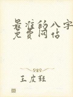 最准的八字算命免费网站