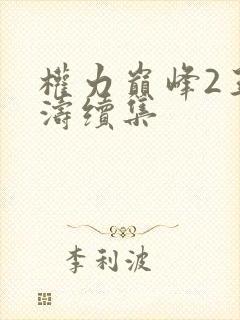 权力巅峰2王洪涛续集