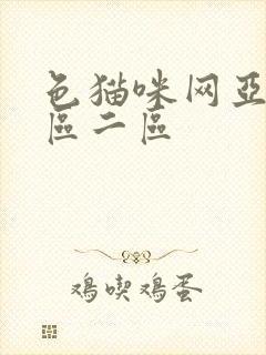 色猫咪网亚洲一区二区