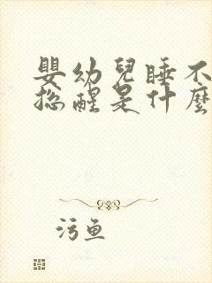 婴幼儿睡不踏实总醒是什么原因