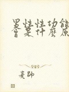 男性性功能下降会是什么原因