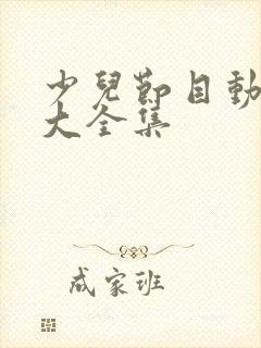 少儿节目动画片大全集