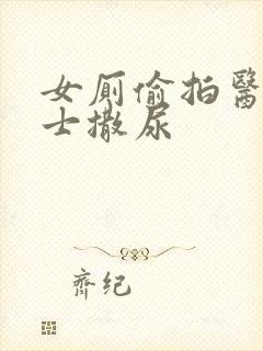 女厕偷拍医院护士撒尿