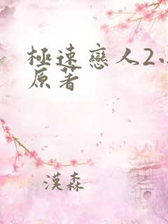 极速恋人2小说原著