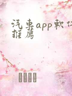 汽车app软件推荐