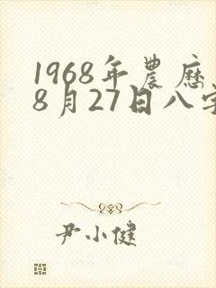 1968年农历8月27日八字