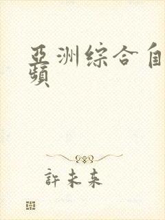 亚洲综合自拍视频