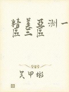 精美亚洲一区二区三区