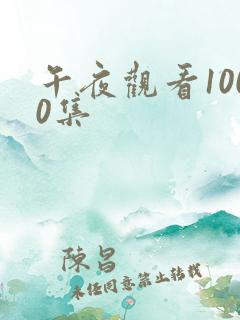 午夜观看1000集