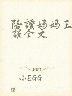 陪读妈妈王静小说全文