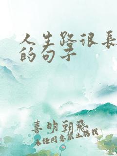 人生路很长感悟的句子