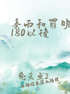 秦雨和罗明老旺180以后