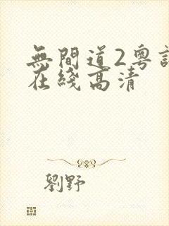无间道2粤语版在线高清