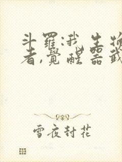 斗罗:我生物学者,觉醒器武魂?笔趣阁