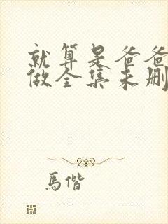 就算是爸爸也想做全集未删减