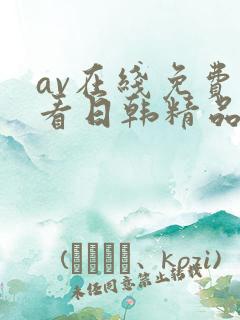 av在线免费观看日韩精品